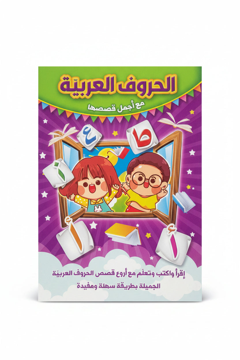 قصة رقم و قصة الحروف العربية