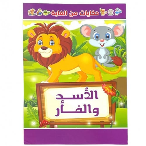 قصة الأسد والفأر - حكايات من  The Eight Carrots Story Books الغابة