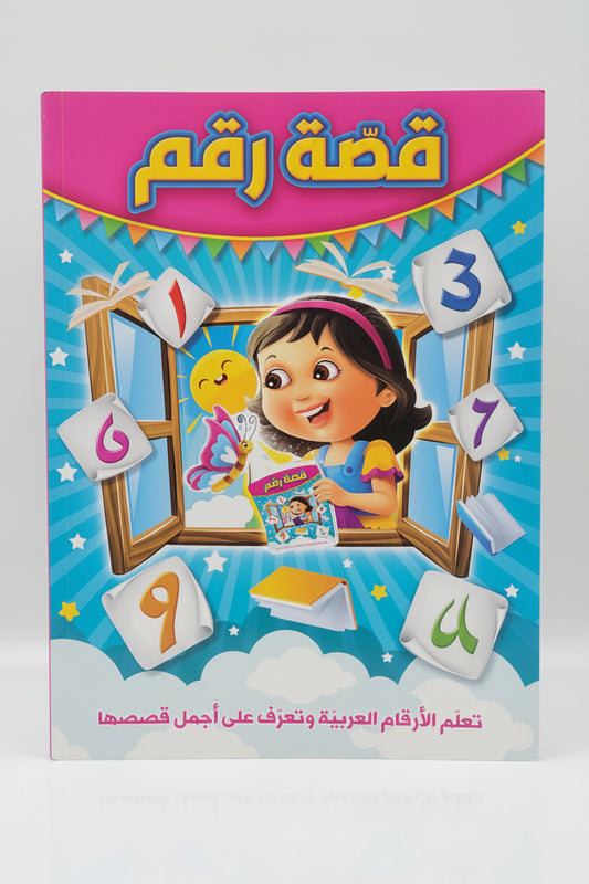 قصة رقم و قصة الحروف العربية